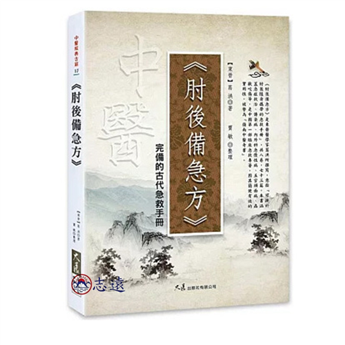 肘後備急方：完備的古代急救手冊