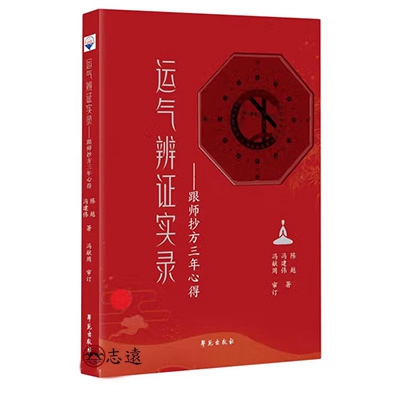運氣辨證實錄:跟師抄方三年心得