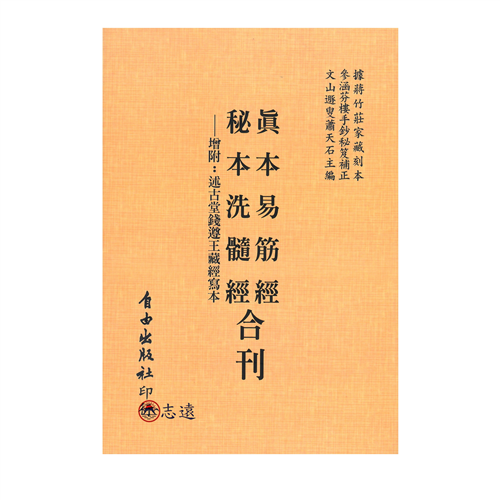 真本易筋經 秘本洗髓經合刊