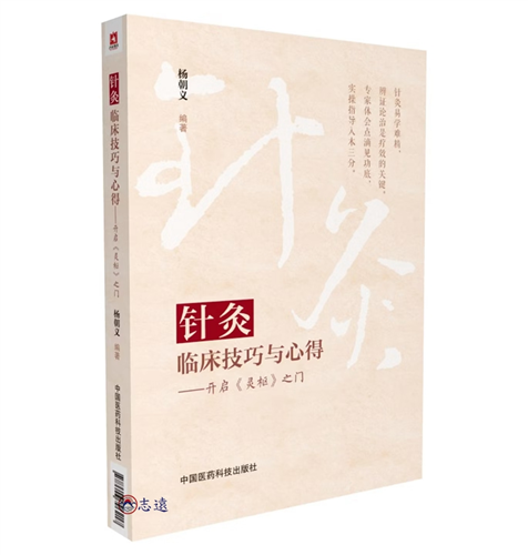 針灸臨床技巧與心得：開啟《靈樞》之門