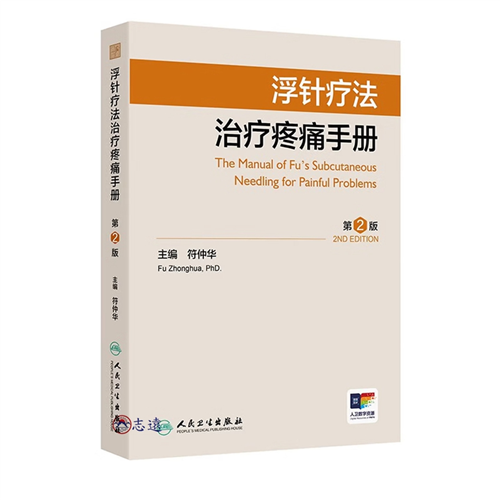 浮針療法治療疼痛手冊（第2版）