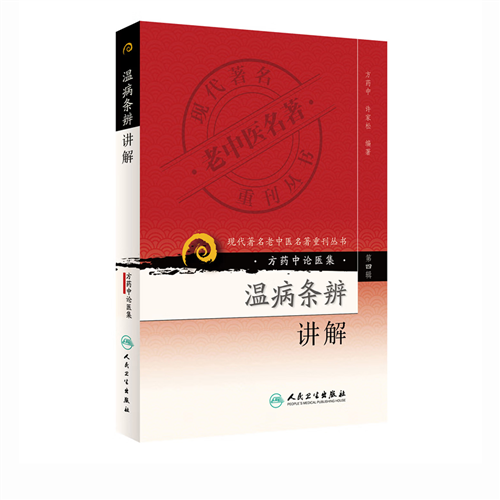 溫病條辨講解