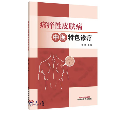 瘙癢性皮膚病中醫特色診療