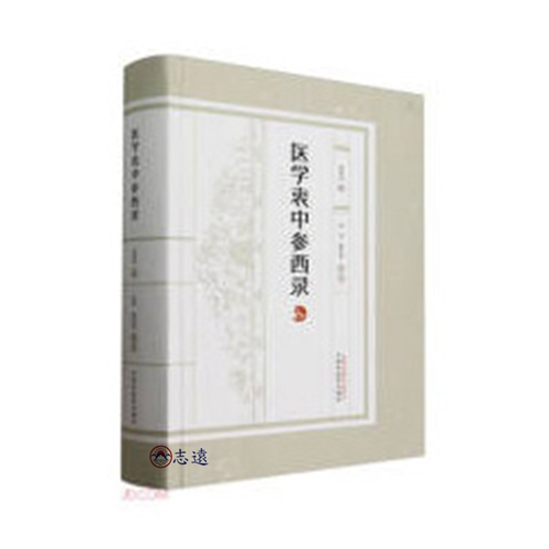 醫學衷中參西錄