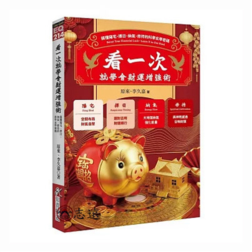 看一次就學會財運增強術:搞懂陽宅、擇日、納氣、修持的科學