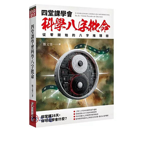 四堂課學會科學八字批命：從零開始的八字推理術