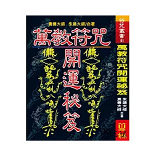 萬教符咒開運秘笈