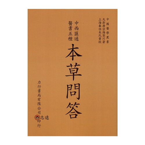 本草問答－中西匯通醫書五種