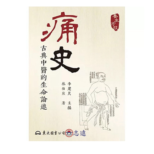 痛史：古典中醫的生命論述