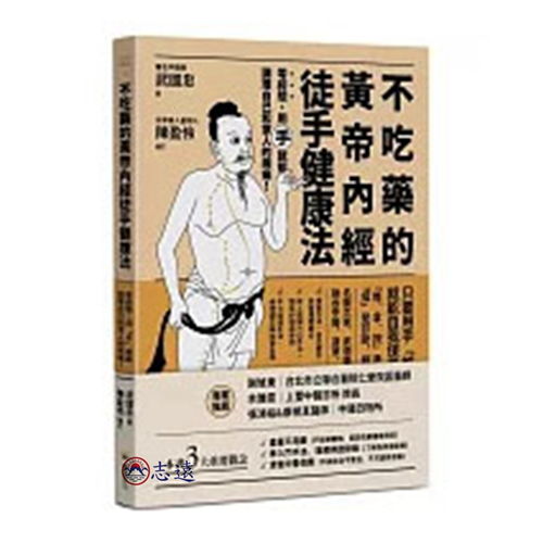 不吃藥的黃帝內經徒手健康法：零經驗，用「手」就能調理自己