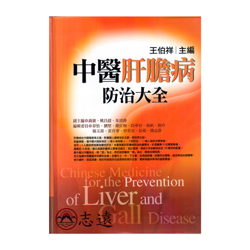 中醫肝膽病防治大全
