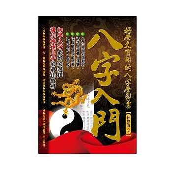 八字入門：好學又實用的八字學習書