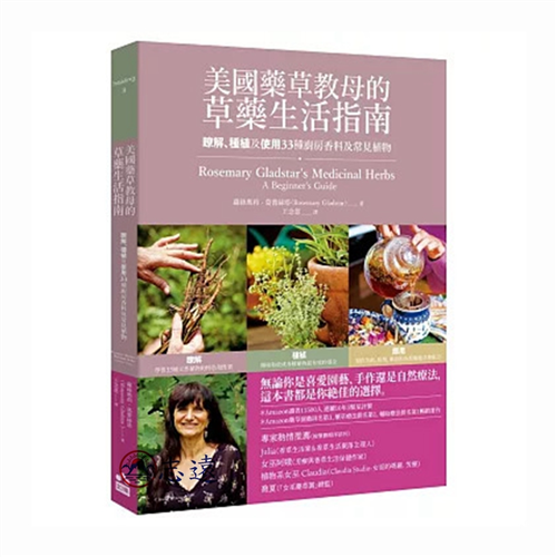 美國藥草教母的草藥生活指南:瞭解、種植及使用33種廚房香