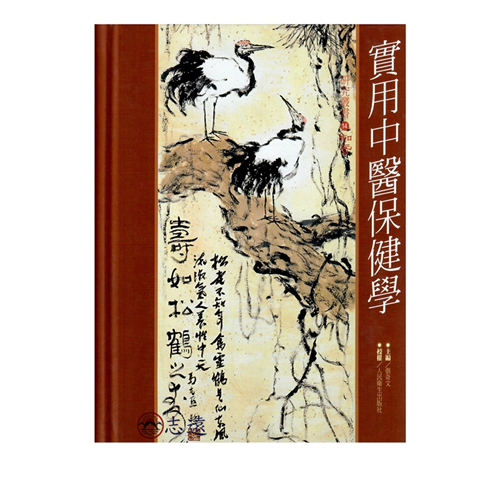 實用中醫保健學