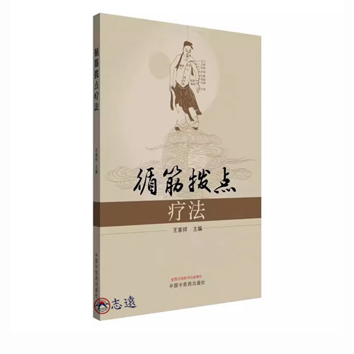 循筋撥點療法