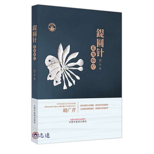 鍉圓針系統痧療