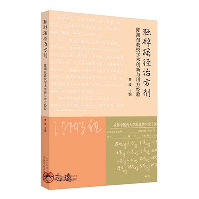 獨闢蹊徑治方劑:陳潮祖教授學術創新與用方經驗