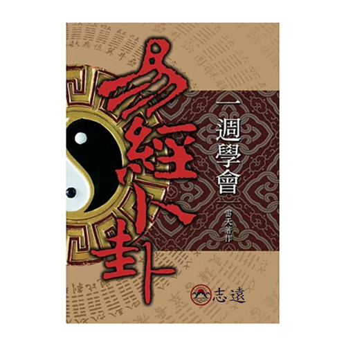 一週學會易經卜卦