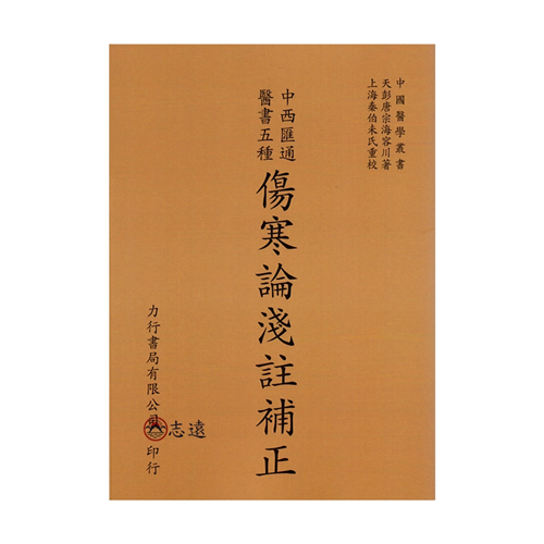傷寒論淺注補正－中西匯通醫書五種