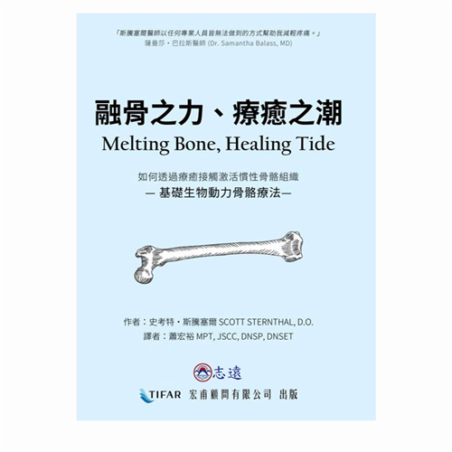 融骨之力、療癒之潮：生物動力骨骼療法