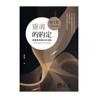 靈魂的約定：認識你的南北月交點