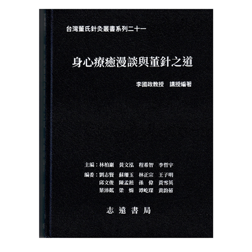 台灣董氏針灸叢書系列(二十一):身心療癒漫談與董針之道