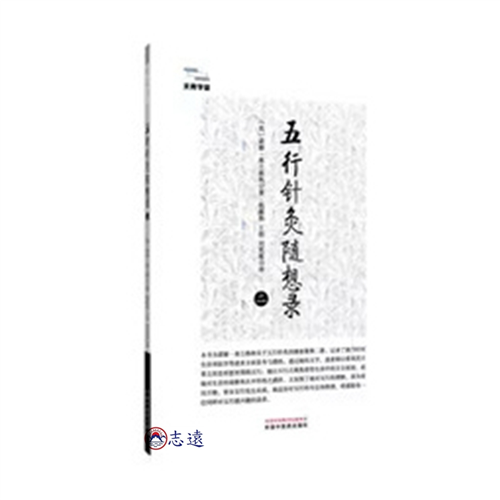 五行針灸隨想錄(二)