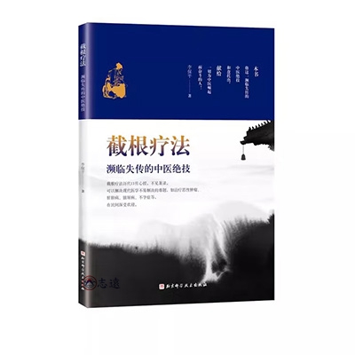 截根療法:瀕臨失傳的中醫絕技(第2版)