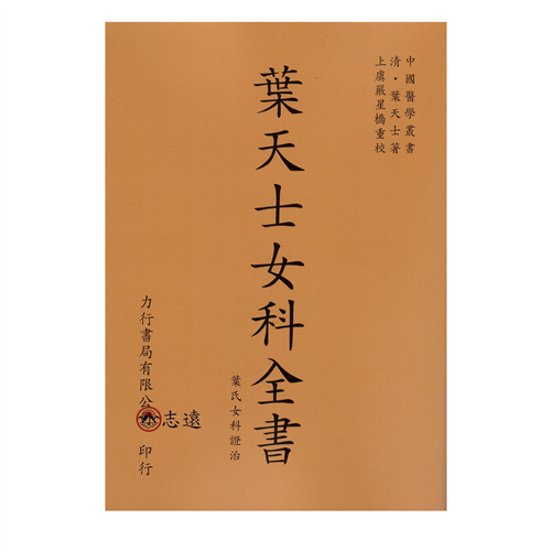 葉天士女科全書/葉氏女科證治