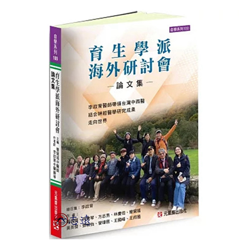 育生學派海外研討會論文集:李政育醫師帶領台灣中西醫結合神