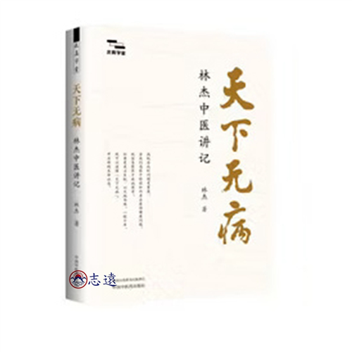 天下無病 ： 林傑中醫講記