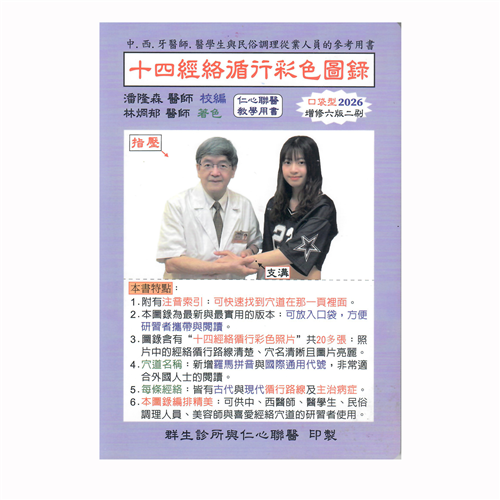 十四經絡循行彩色圖錄(2026最新增修第六版)
