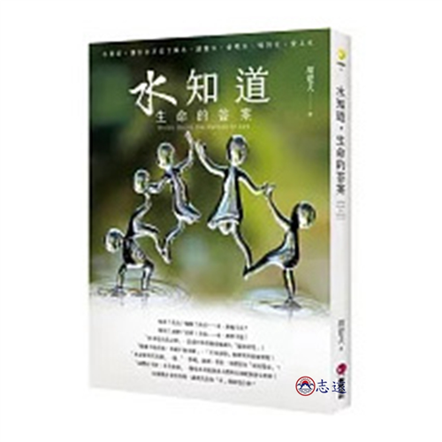 水知道,生命的答案