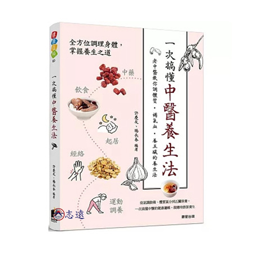 一次搞懂中醫養生法：老中醫教你調體質、補氣血、養五臟的養