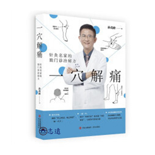 一穴解痛:針灸名家的獨門診治秘方