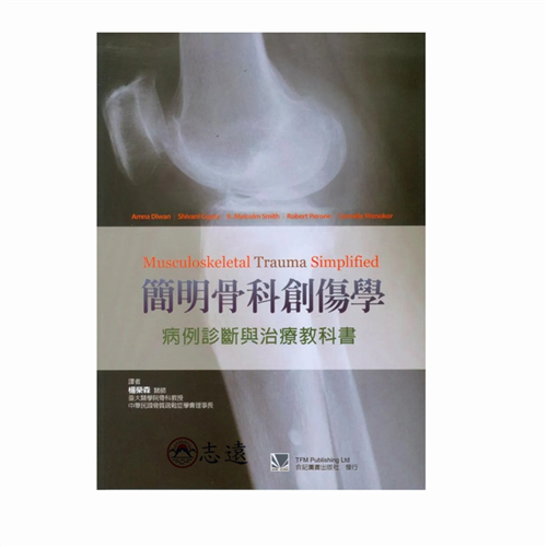 簡明骨科創傷學：病例診斷與治療教科書
