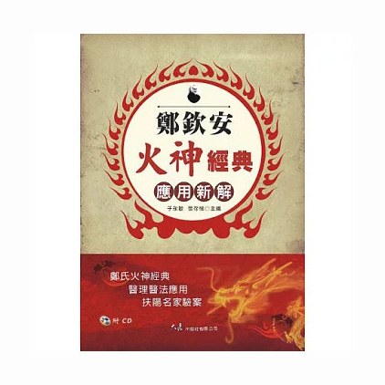 鄭欽安火神經典應用新解