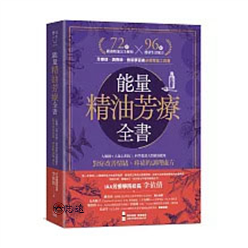 能量精油芳療全書：人類圖9大身心系統 ╳ 科學實證天然精