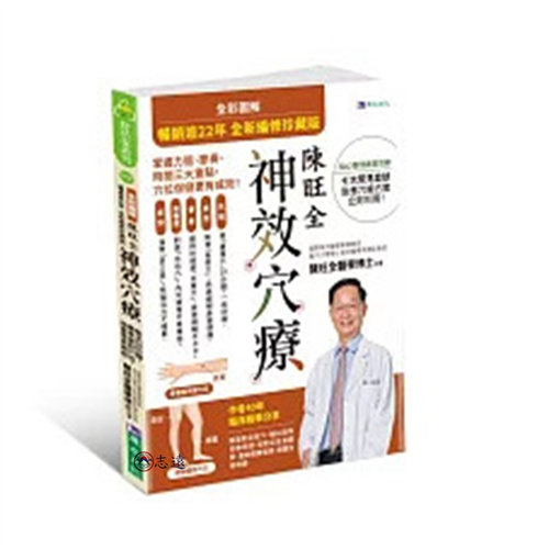 全彩圖解 陳旺全神效穴療【暢銷逾22年 全新編修珍藏版】