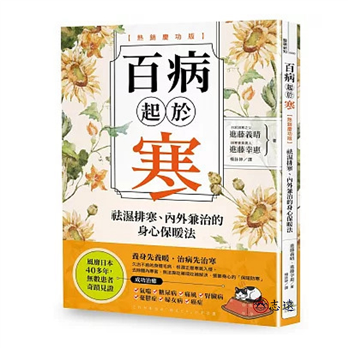 百病起於寒【熱銷慶功版】：袪濕排寒、內外兼治的身心保暖法