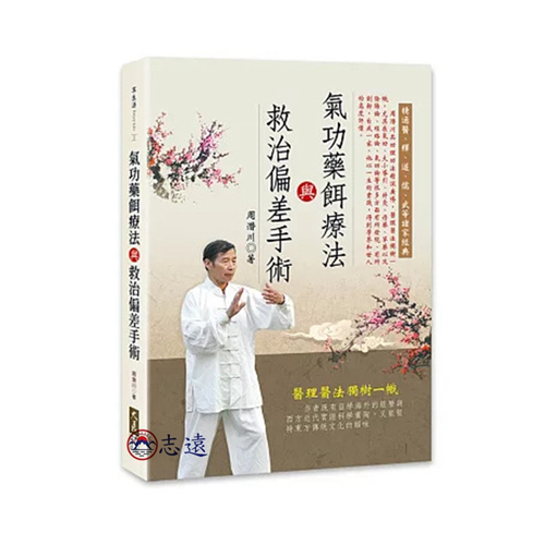 氣功藥餌療法與救治偏差手術