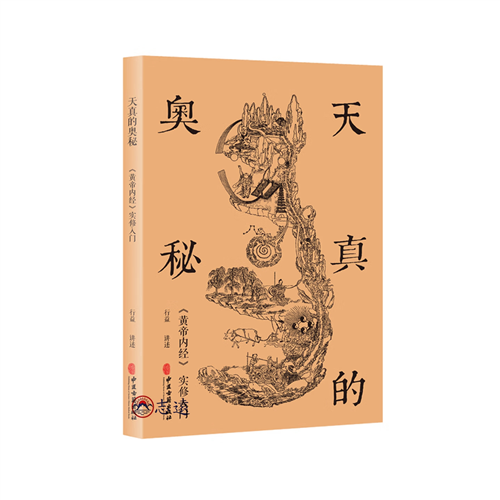 天真的奧秘：黃帝內經實修入門