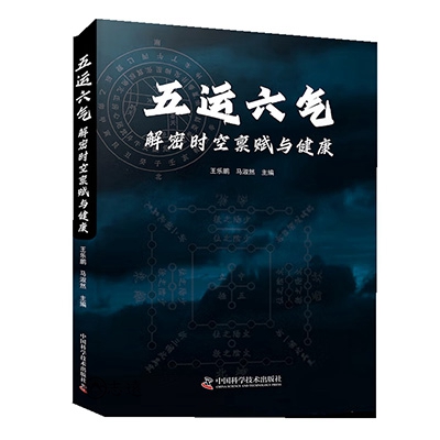 五運六氣:解密時空稟賦與健康