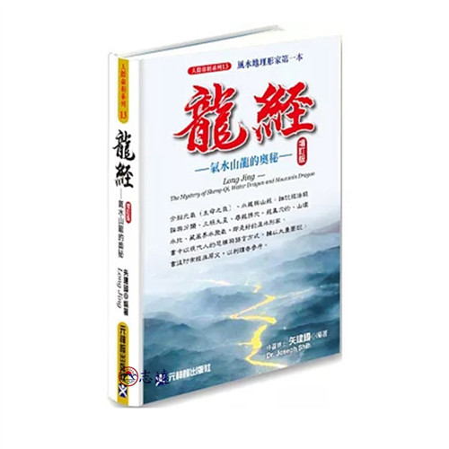 龍經增訂版：氣水山龍的奧秘