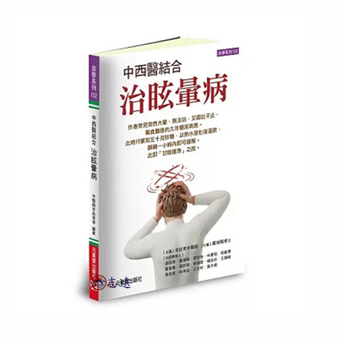 中西醫結合治眩暈病