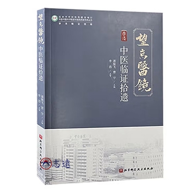 中醫臨證拾遺
