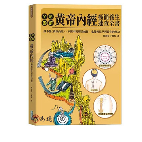 全彩圖解黃帝內經極簡養生速查全書
