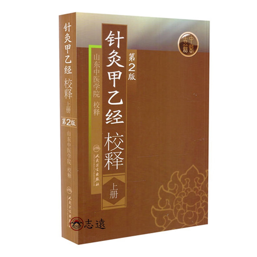 針灸甲乙經校釋（上冊）（第2版）