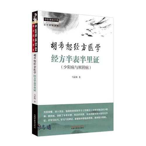 胡希恕經方醫學：經方半表半裡證(少陽病與厥陰病)