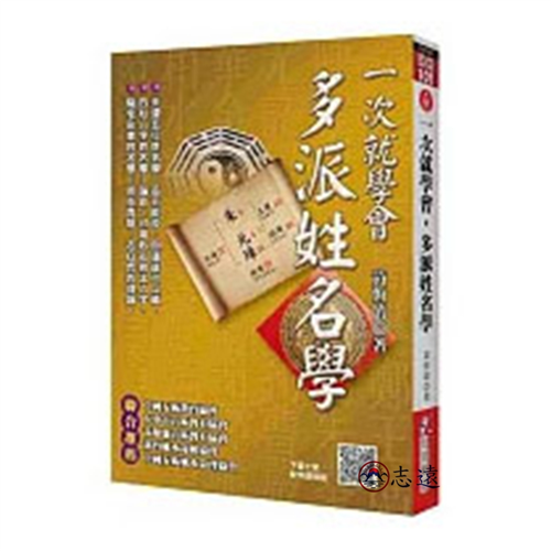 一次就學會，多派姓名學（附QR Code七套排盤軟件）